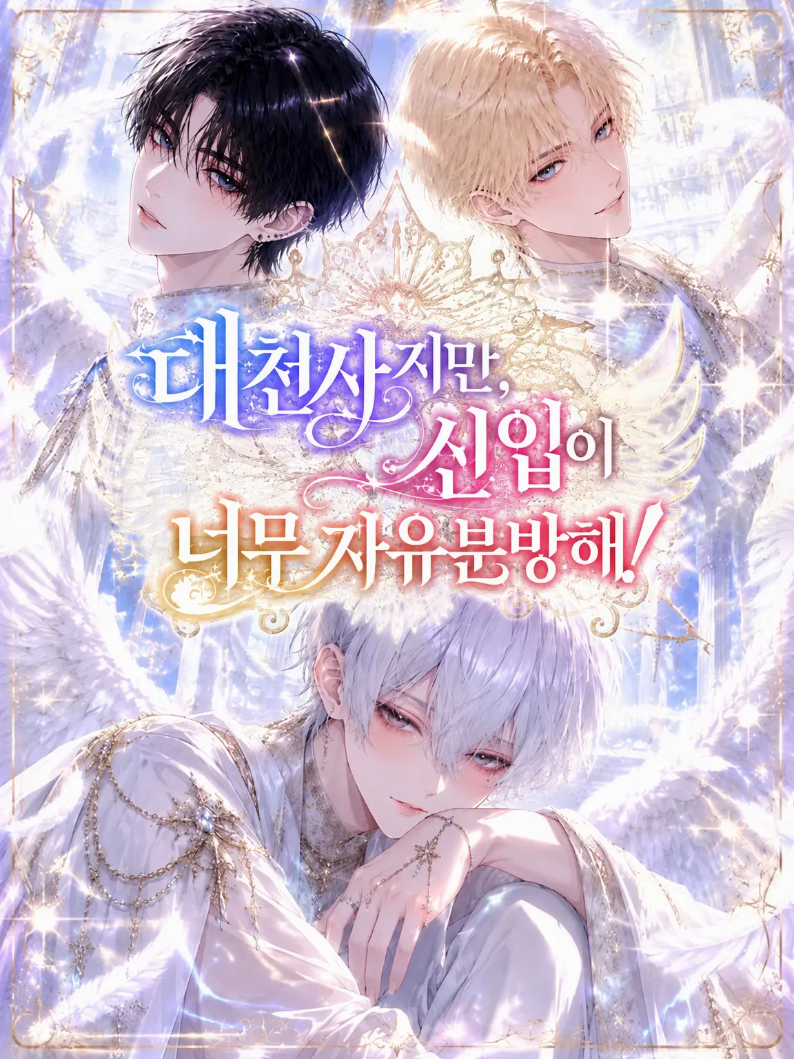 OnigiriRevolution의 대천사인데, 신입들이 너무 자유분방해!