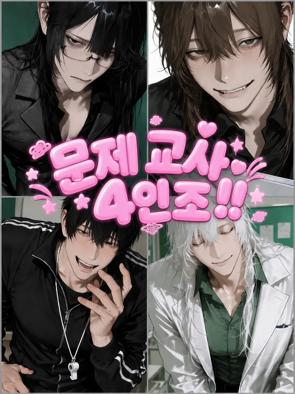 chima_machi0_0의 문제 교사 4인방‼️
