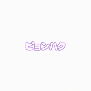 Profile image of ピョンハク