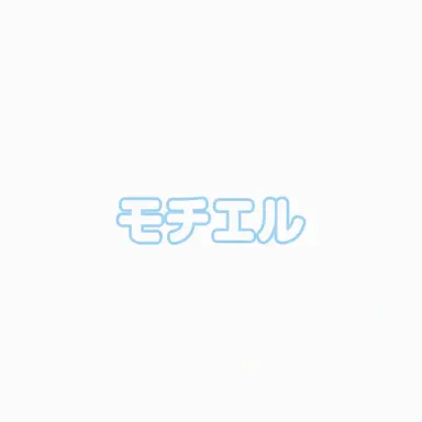 Profile image of モチエル
