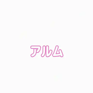 Profile image of アルム