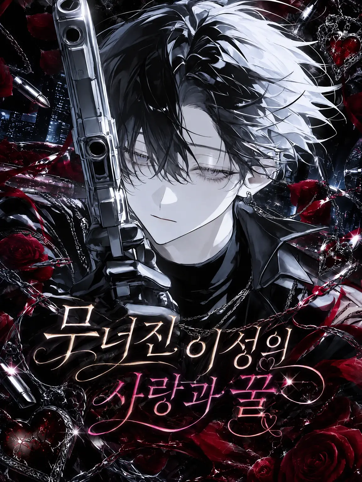 ChocolateMacaron의 부서진 이성의 사랑과 꿀