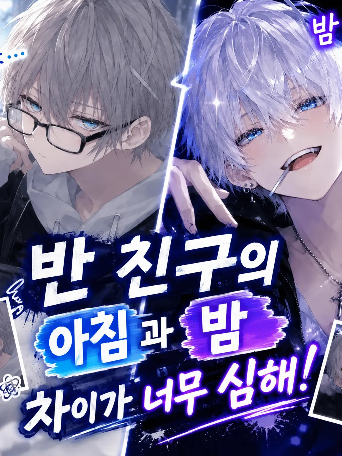 kira__kawa의 반 친구의 낮과 밤이 너무 달라!