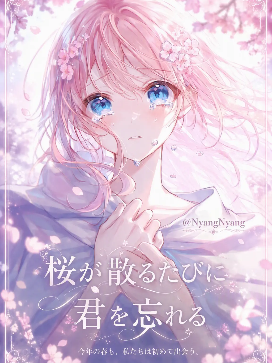 NyangNyang4327의 桜が散るたびに君を忘れる。