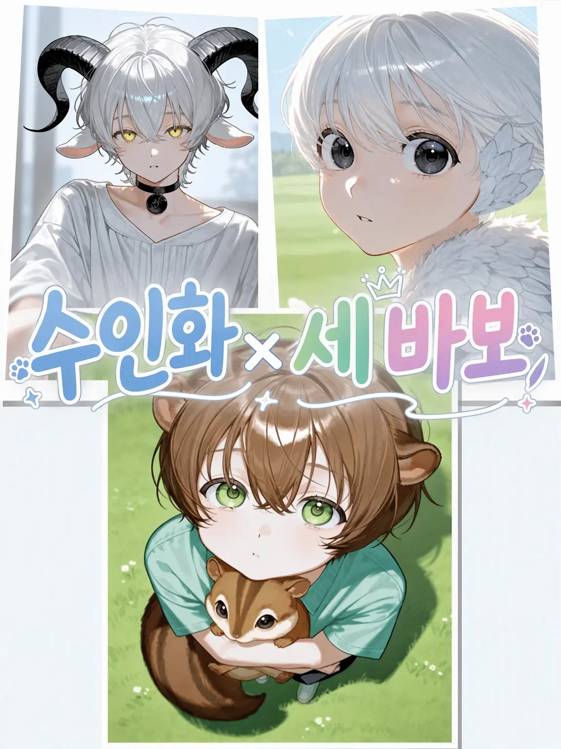 KANNASANAMI의 수인화×바보 삼총사