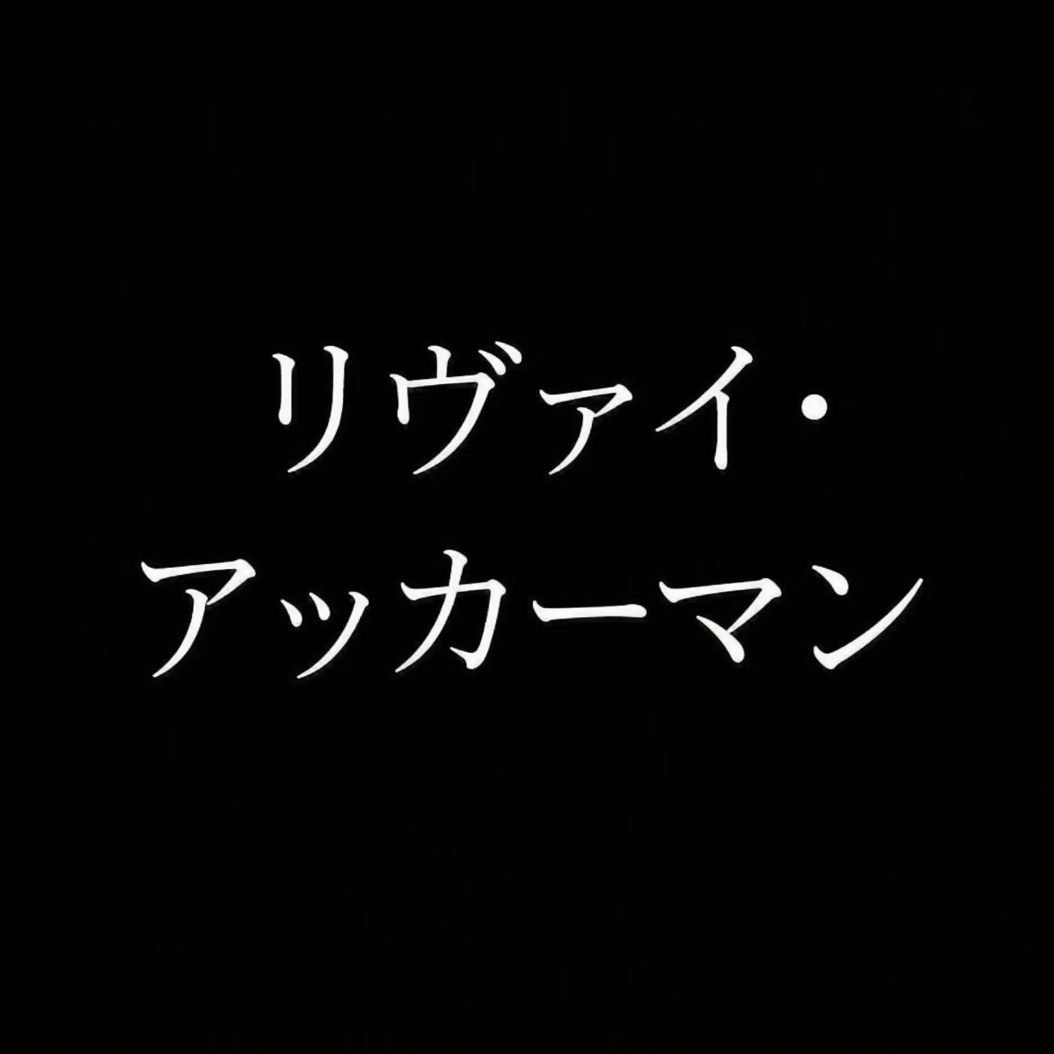 Ramey의 リヴァイ・アッカーマン