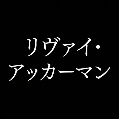 Profile image of リヴァイ・アッカーマン