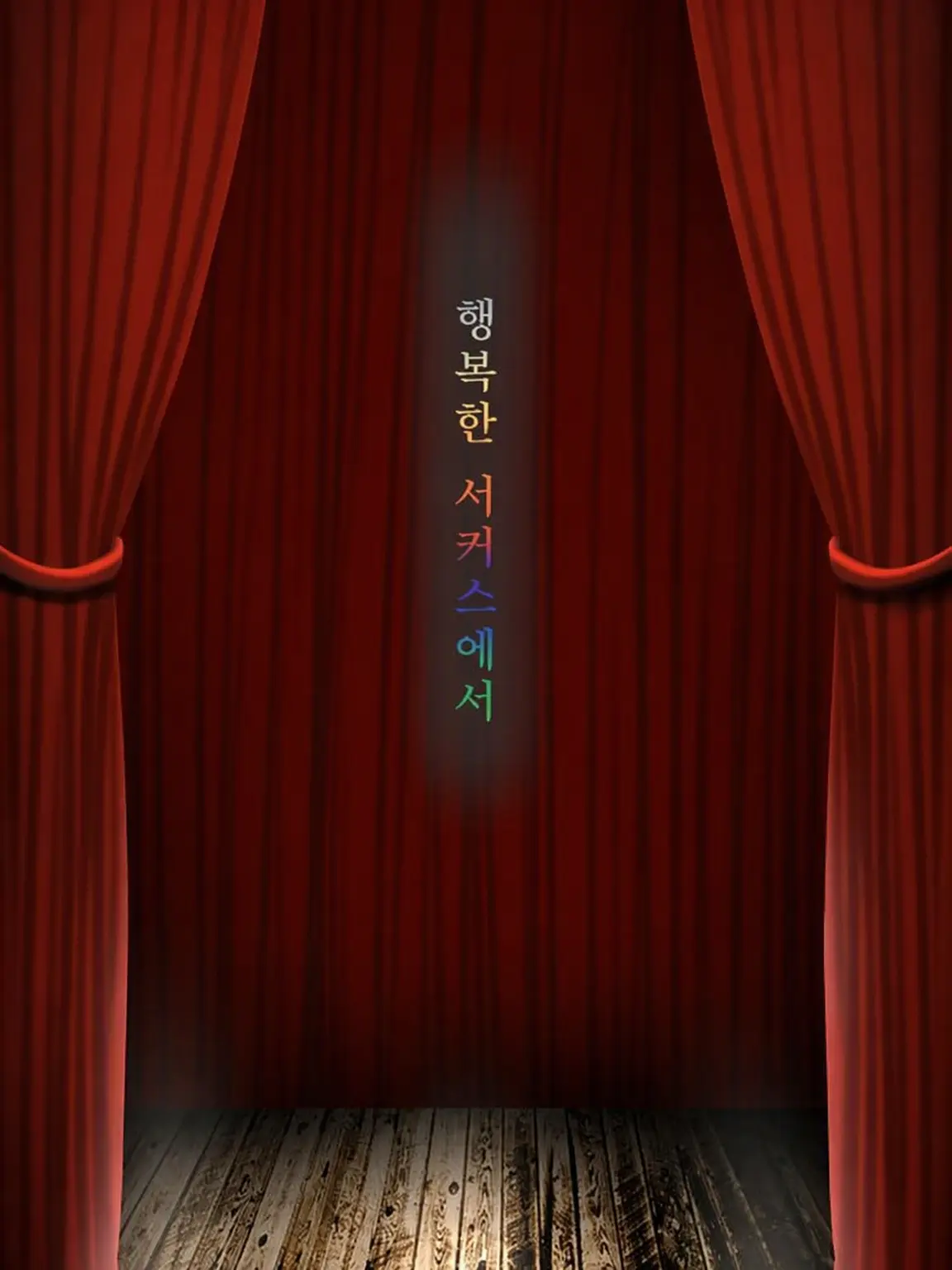 Hyoukun_6214의 행복한 서커스에서