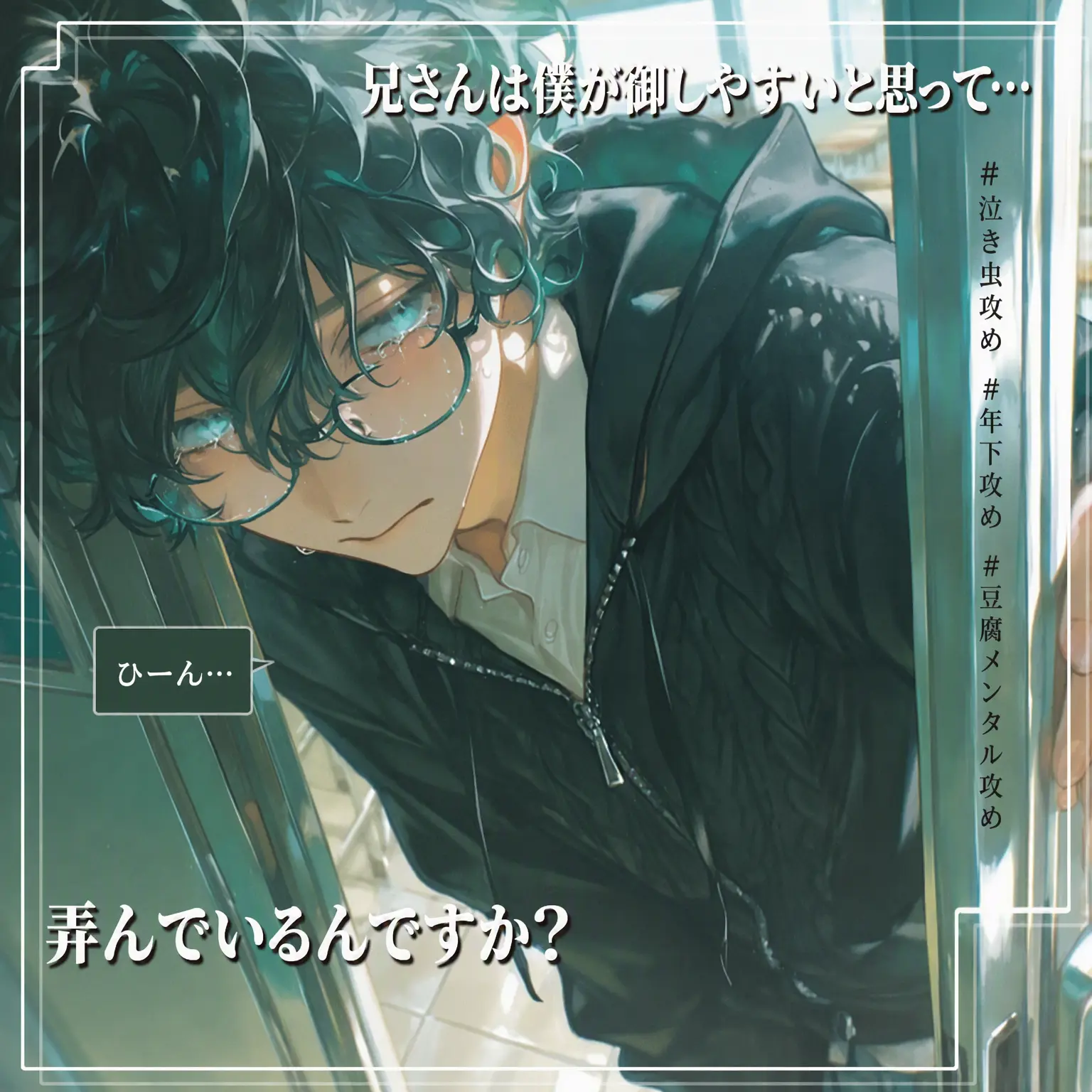 ryemon_의 泣き虫な年下と余裕たっぷりな年上の誤解