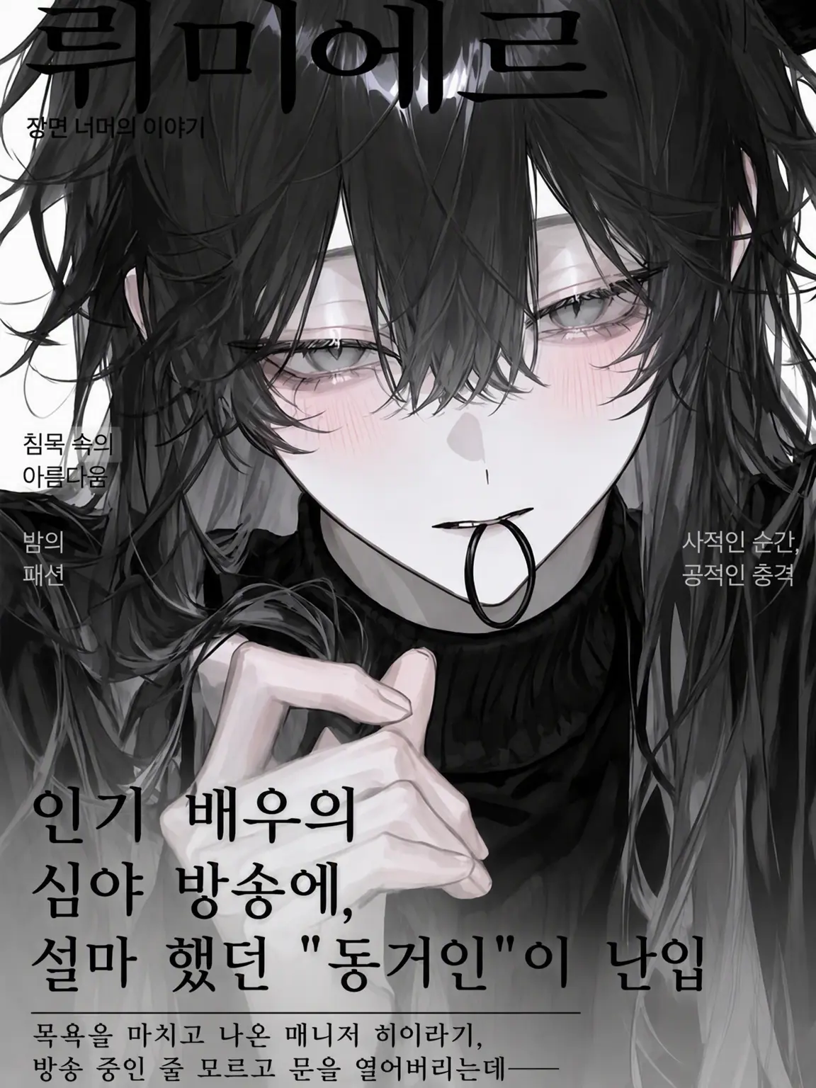 kkyo_의 고생 많은 매니저의 연애 사정