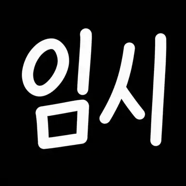 Profile image of 환상향
