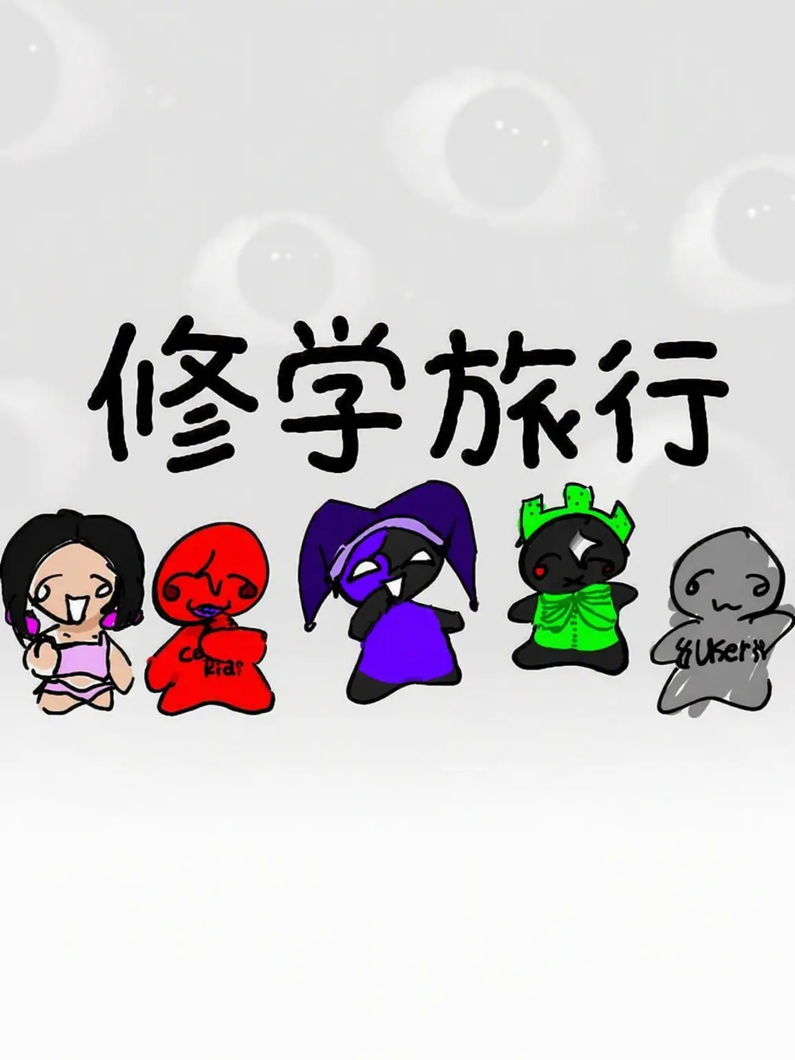 _.gg의 フォーセイクン：F4修学旅行編+キズア