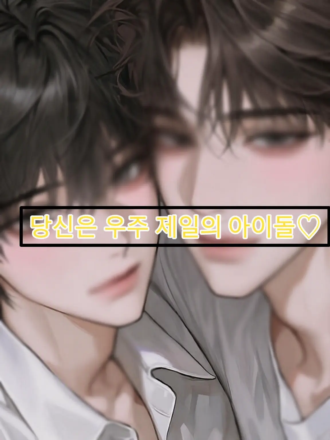 MuskyRice1042의 {{user}}은 우주 제일의 아이돌🫶