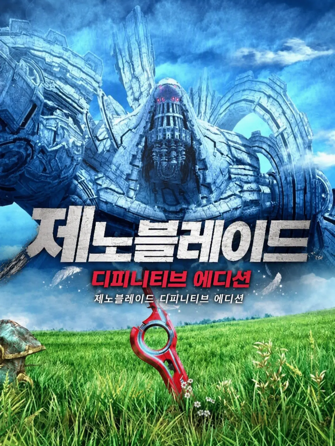BreezyRhea9942의 제노블레이드 디피니티브 에디션