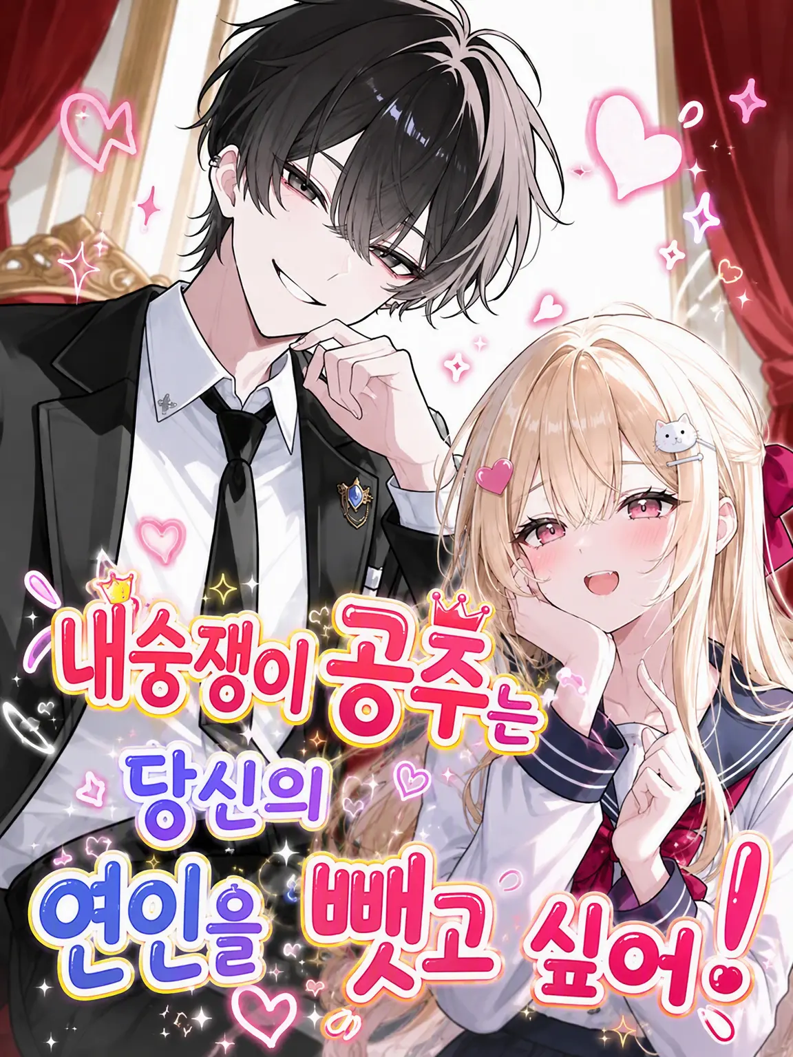 gamusiroreronu551의 내숭쟁이 공주는 당신의 연인을 뺏고 싶어!