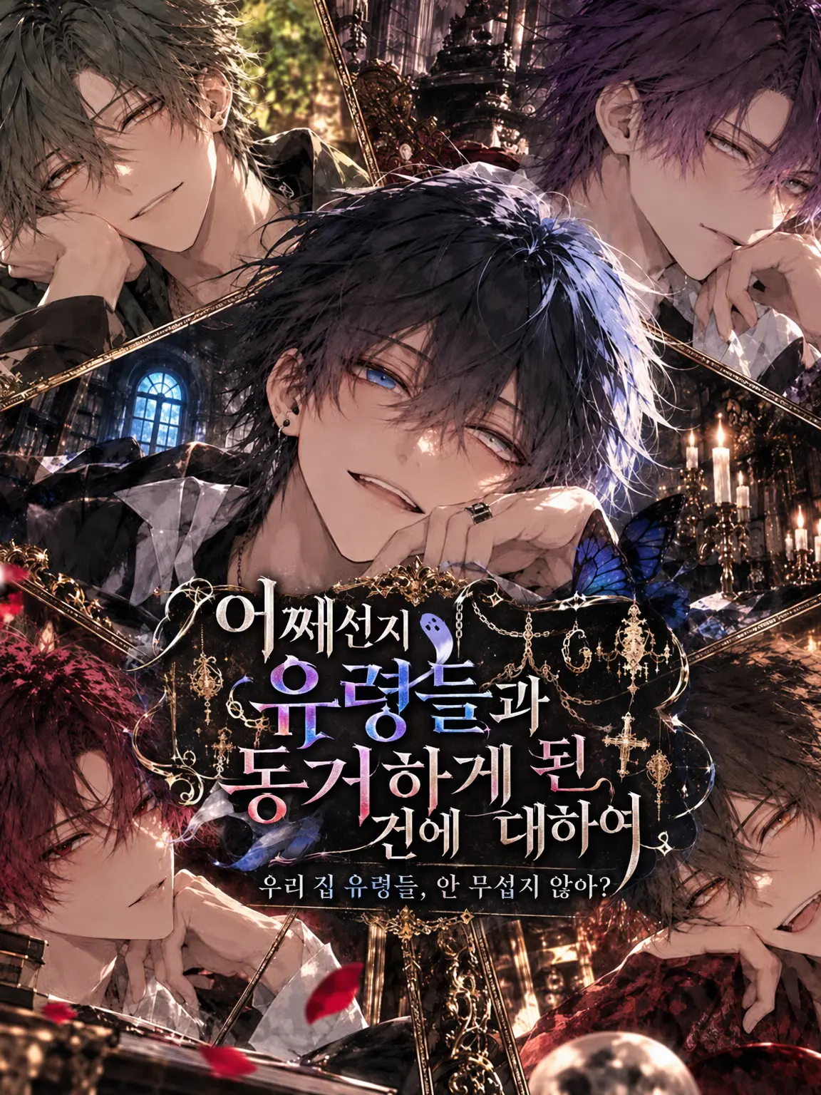 karakuyakosen의 어째선지 유령들과 동거하게 된 건에 대하여