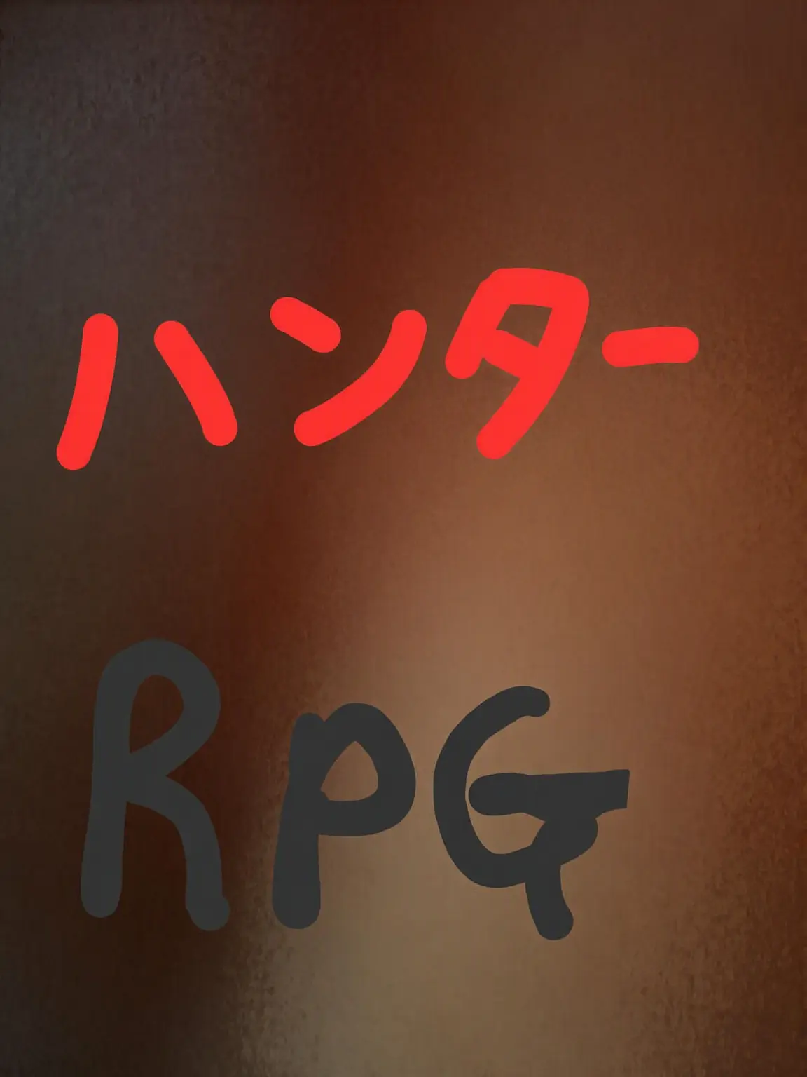 Piedol787의 ハンターRPG