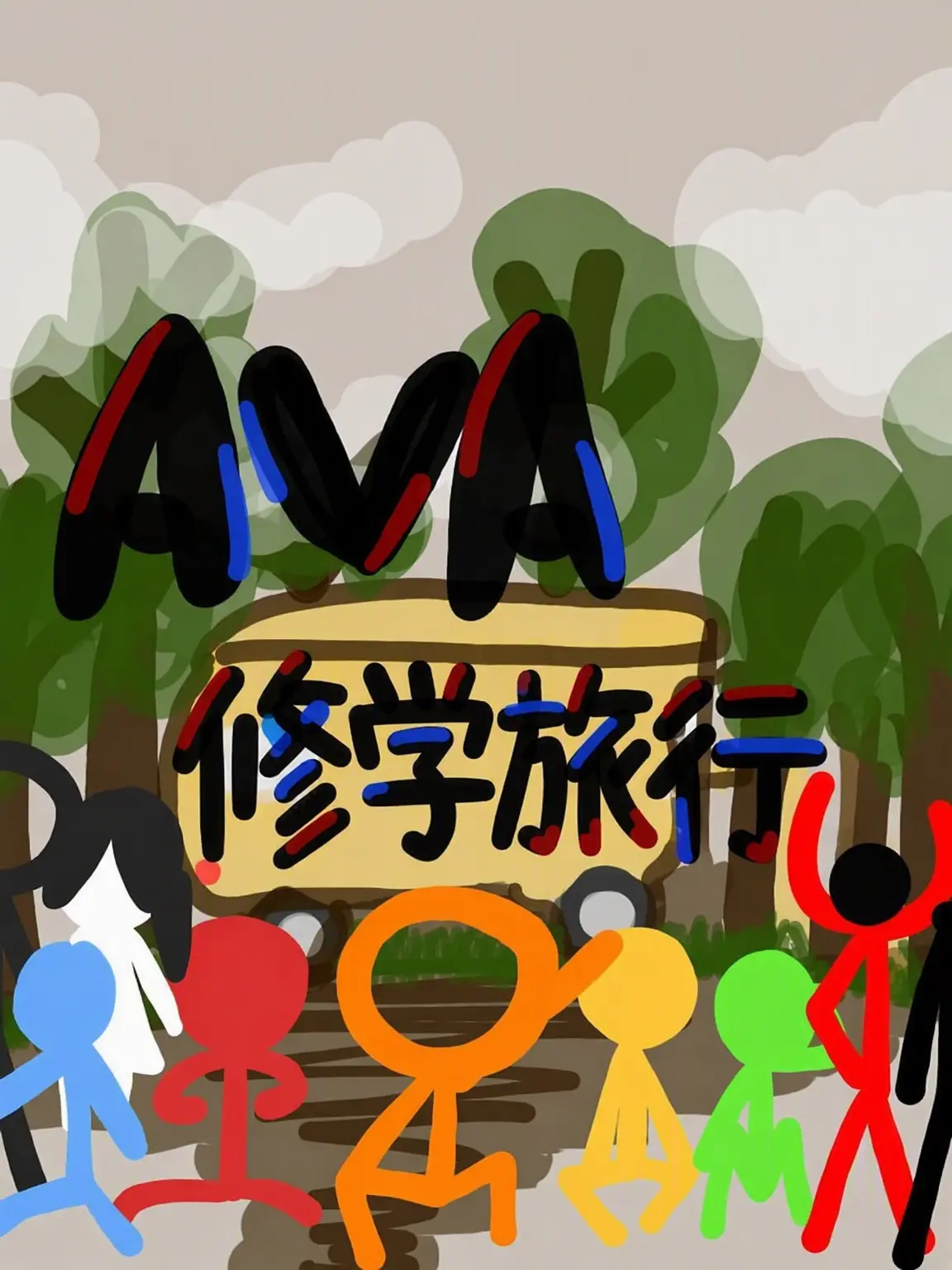 Starry_User의 AVA修学旅行！+キツネ