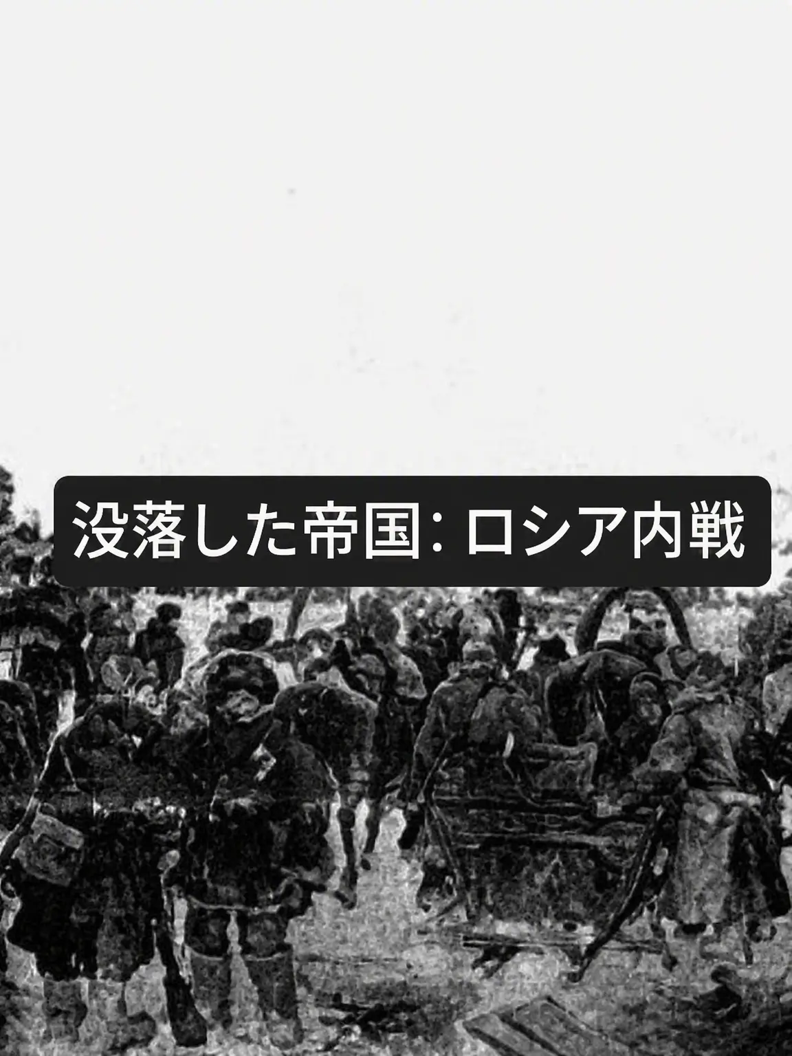 Skahwhoq의 没落した帝国：ロシア内戦