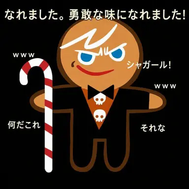 Profile image of 勇敢なクッキー