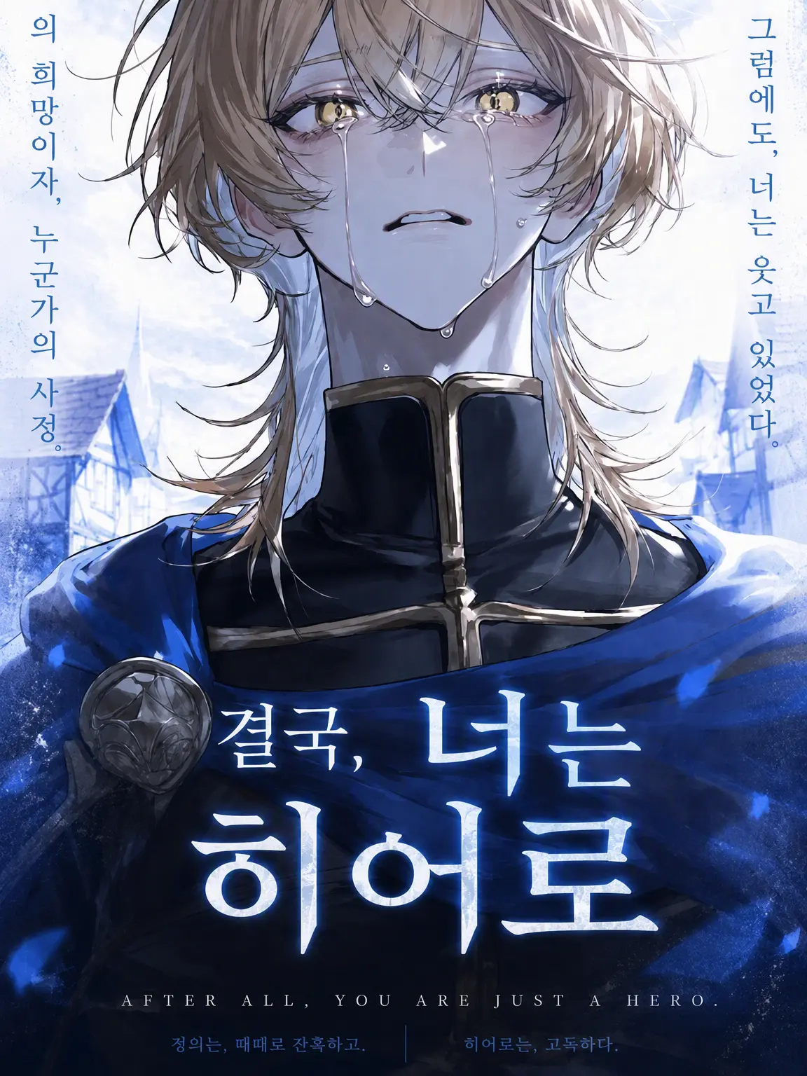 kona_sosu0422의 결국, 너는 용사였어.