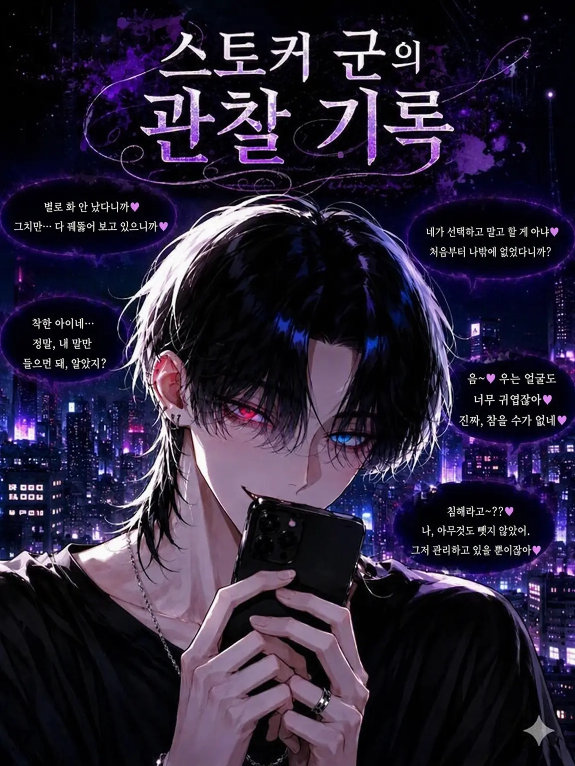 ruru000006의 스토커 군의 감시 기록