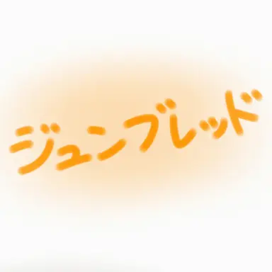 Profile image of ジュンブレッド