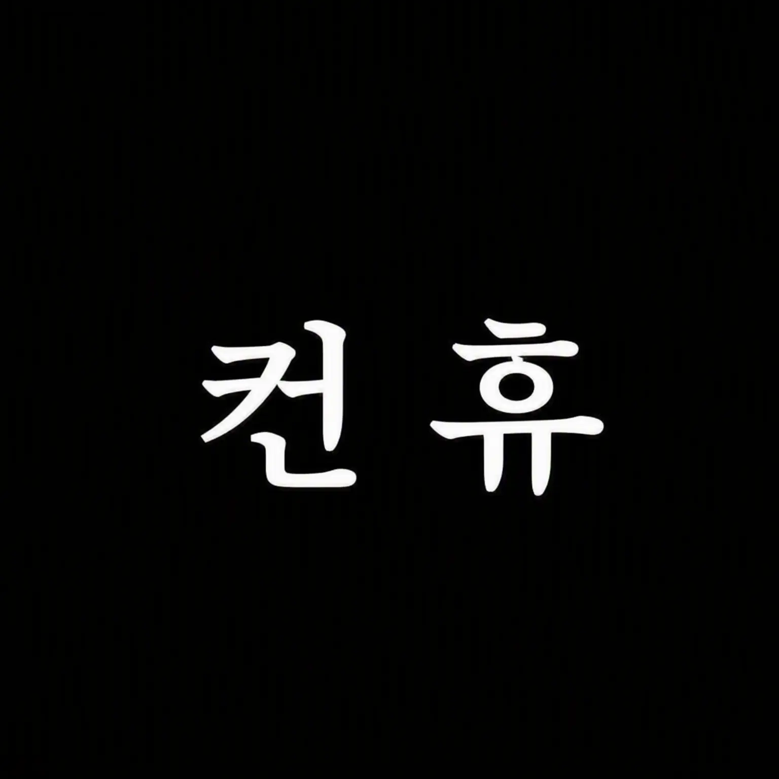 Dannalove의 컨히 친구들(2월 14일 ver.)