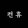 Profile image of 컨히 친구들(2월 14일 ver.)