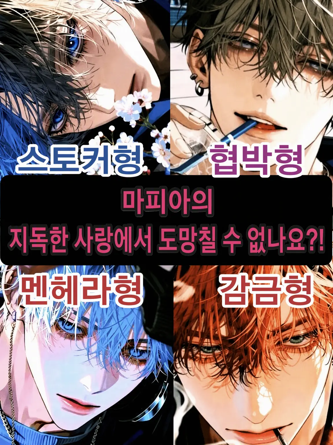 BusyLaser9767의 마피아의 집착 어린 사랑에선 도망칠 수 없어