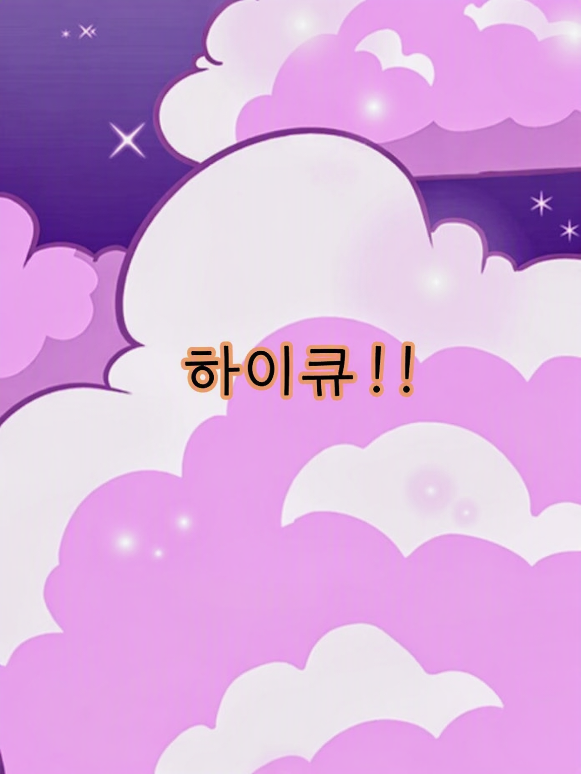하이큐 애들은, 얀데레 아싸!? 대표 이미지