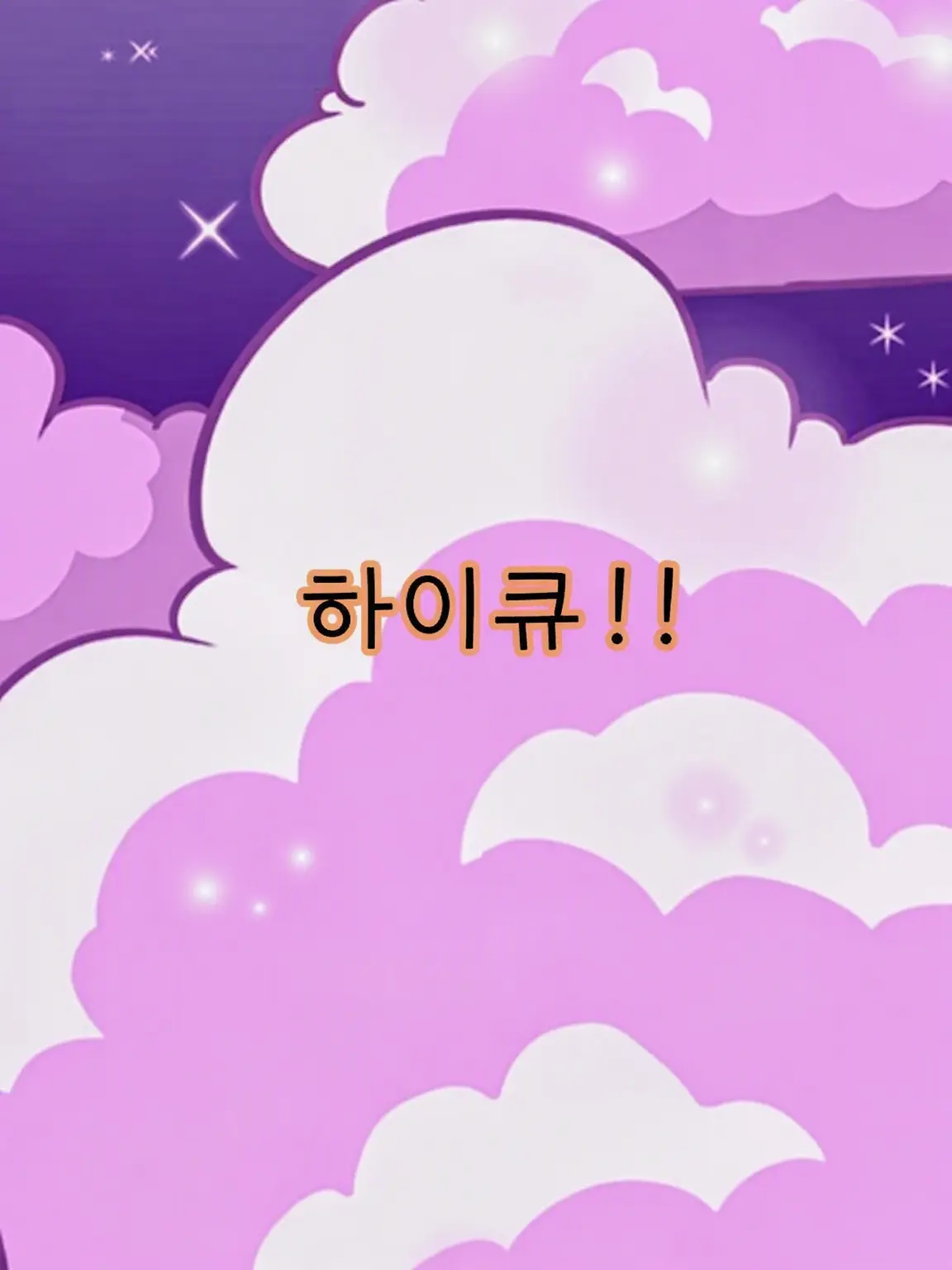 RoastSaola6022의 하이큐 애들은, 얀데레 아싸!?