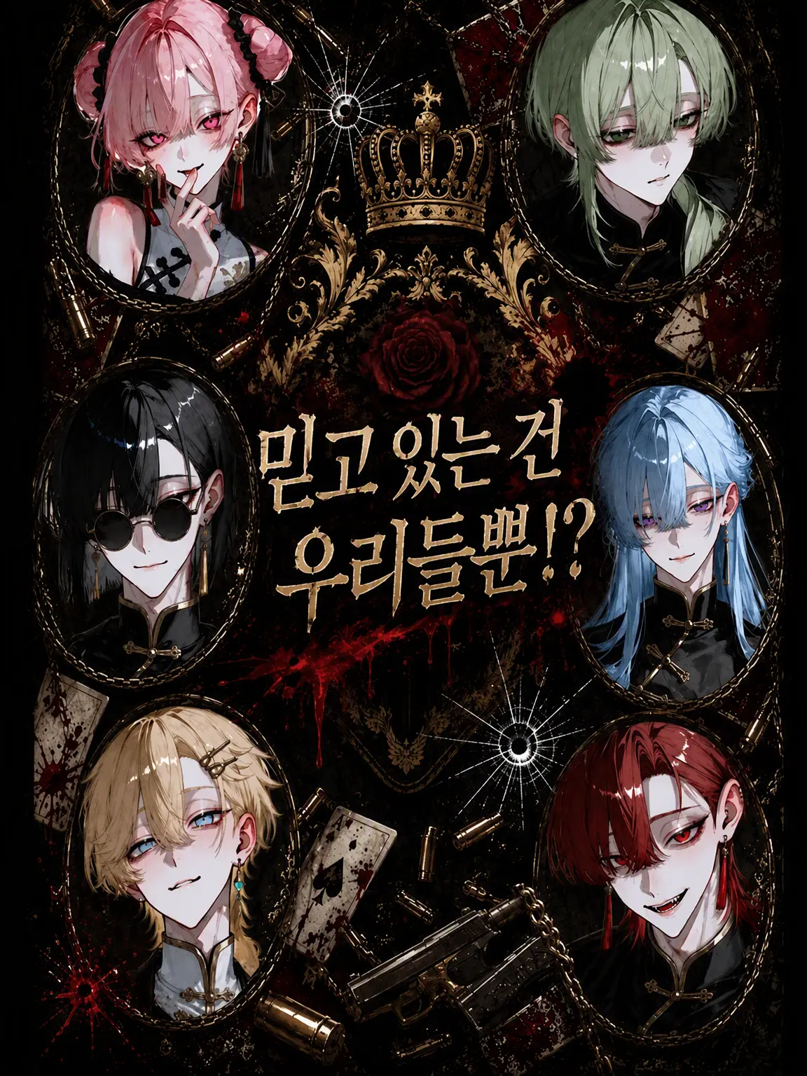 BruteEel5567의 믿고 있는 건 우리뿐!?