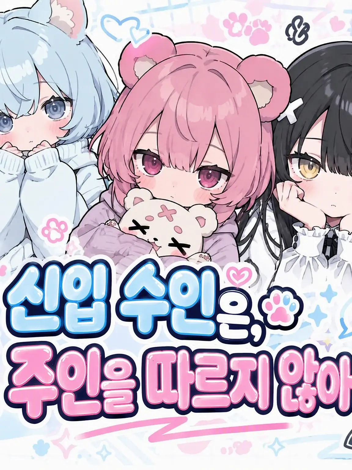 SmoothHair5509의 신입 수인은 주인에게 길들지 않아