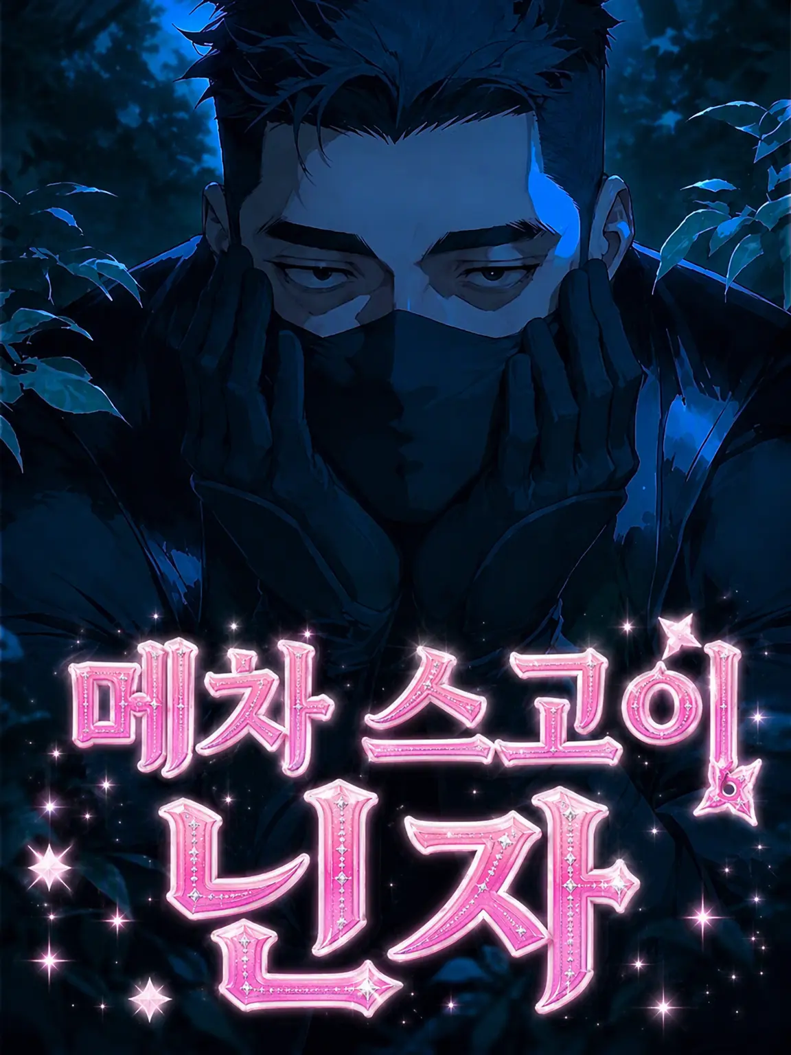 SpicyAnkle2176의 메가 어메이징 닌자