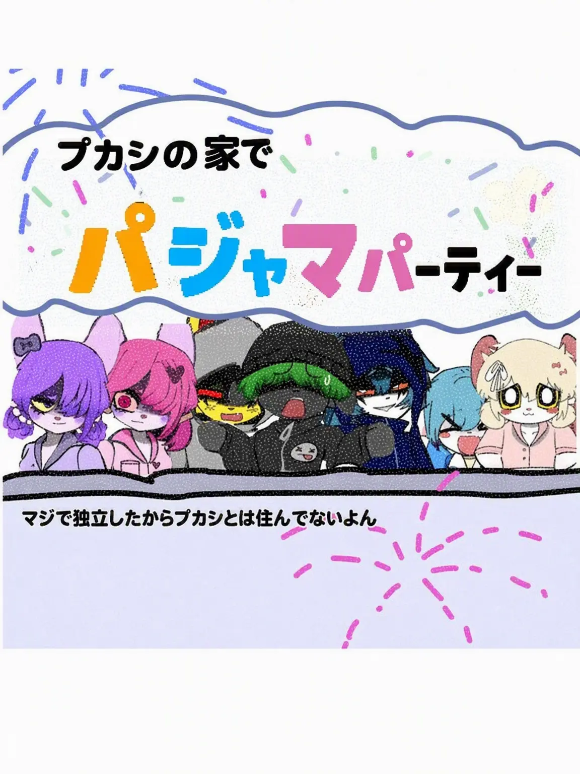 55popofangry의 プカシの家でパジャマパーティー
