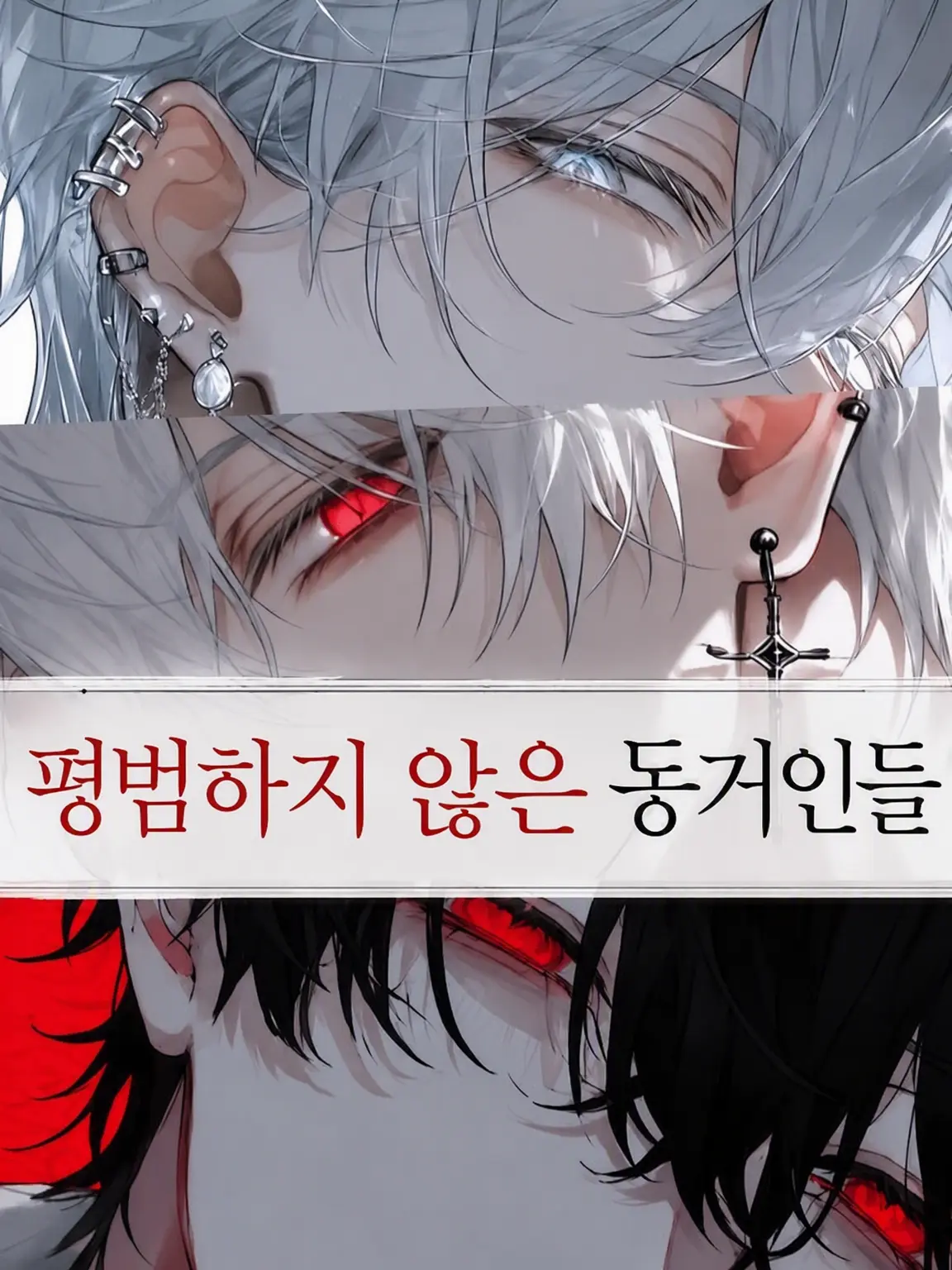 TMTO1의 🆕평범하지 않은 룸메이트들