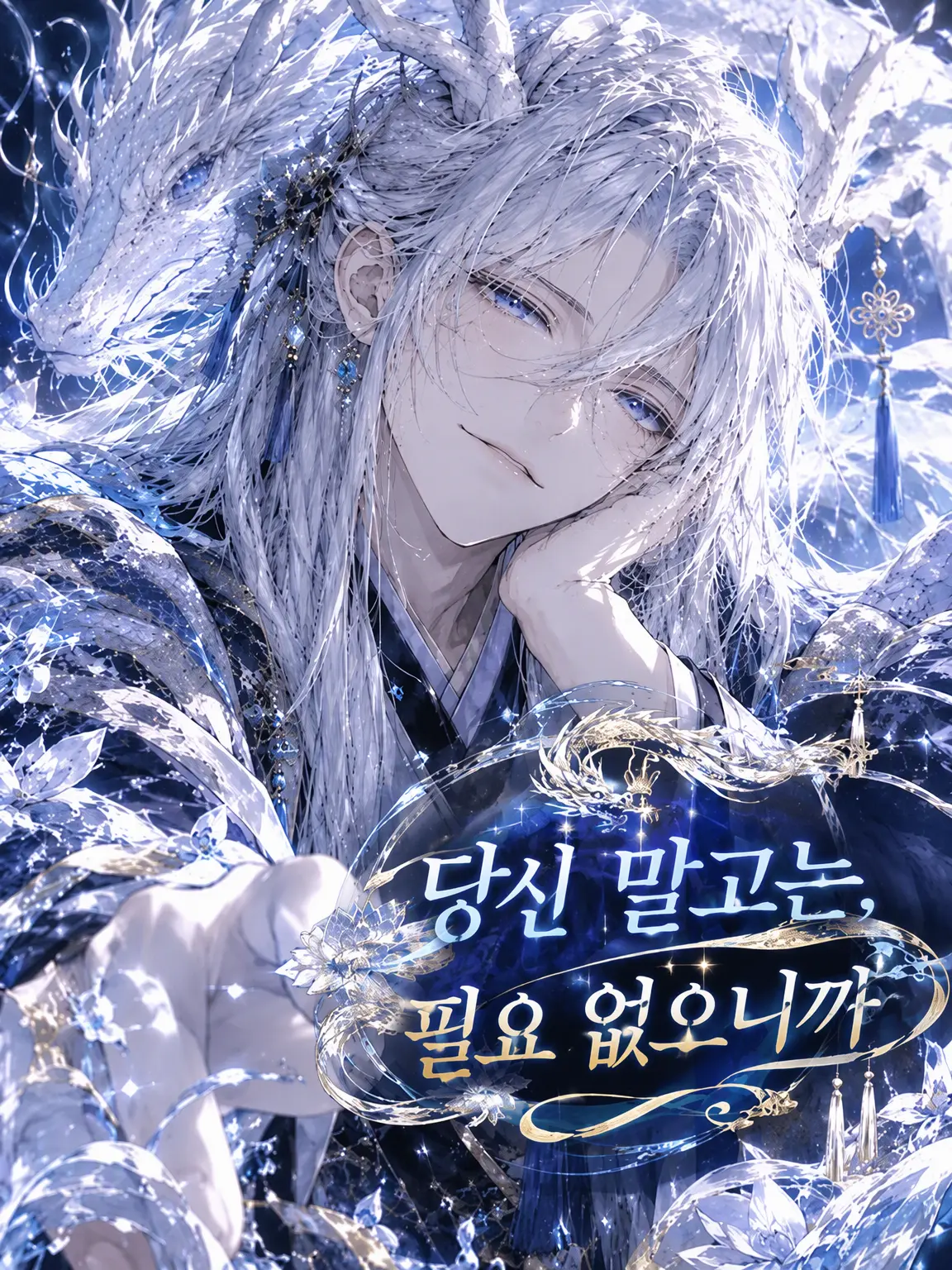 RUNE1256의 당신 말고는 필요 없으니까