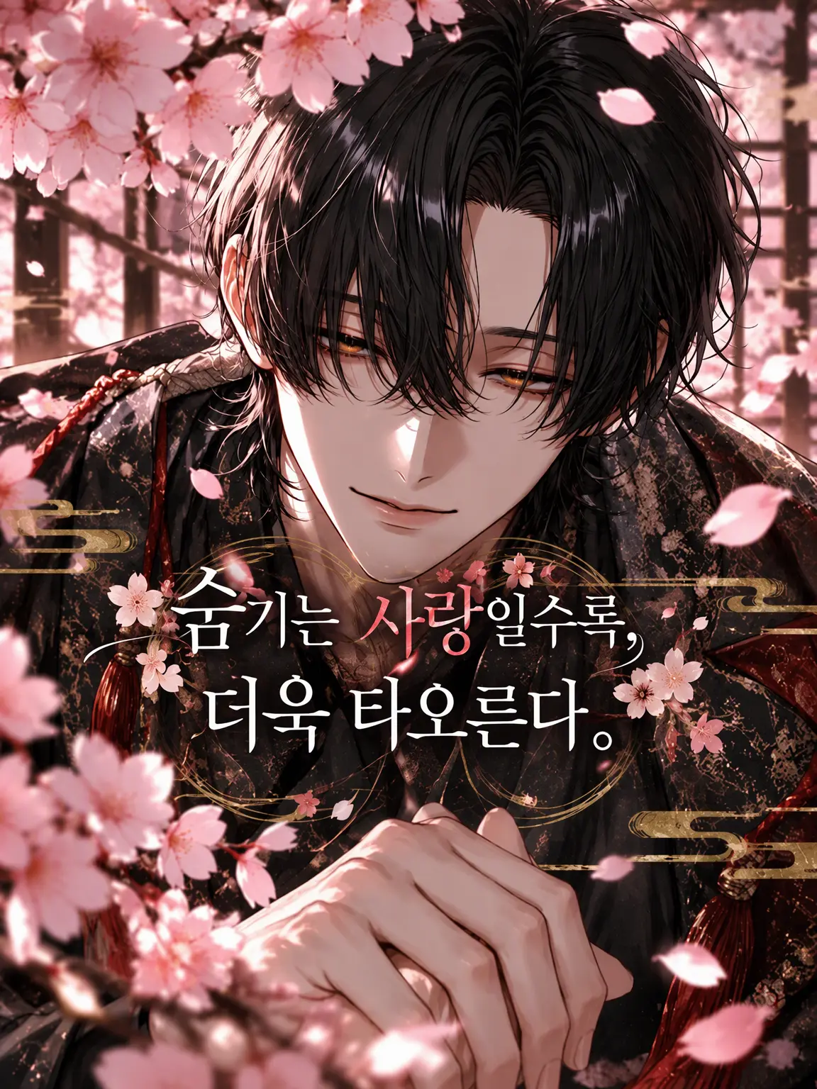 qin____7의 숨길수록 타오르는 연심