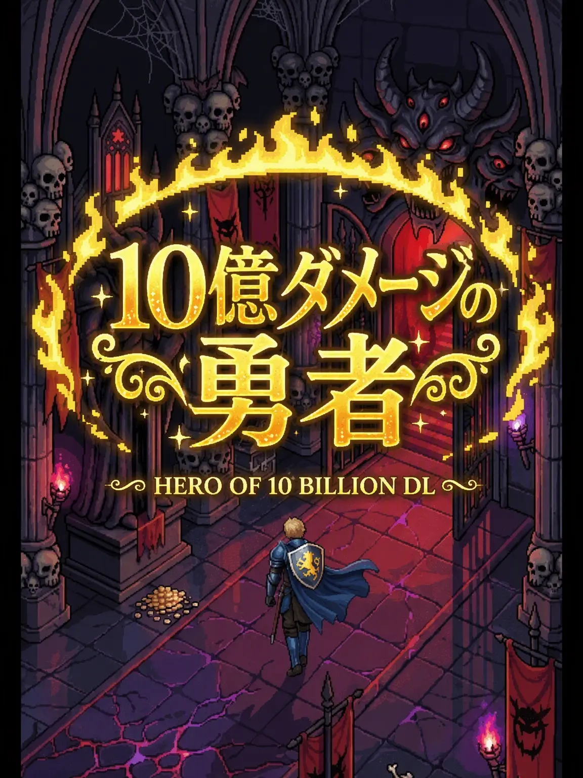 BearTing2의 10億ダメージの勇者
