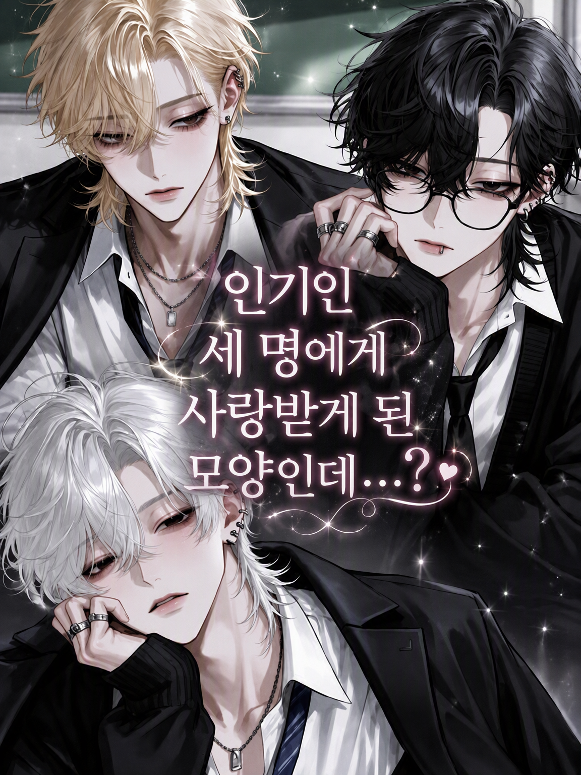 인기인 세 명에게 사랑받게 된 것 같은데……? 대표 이미지