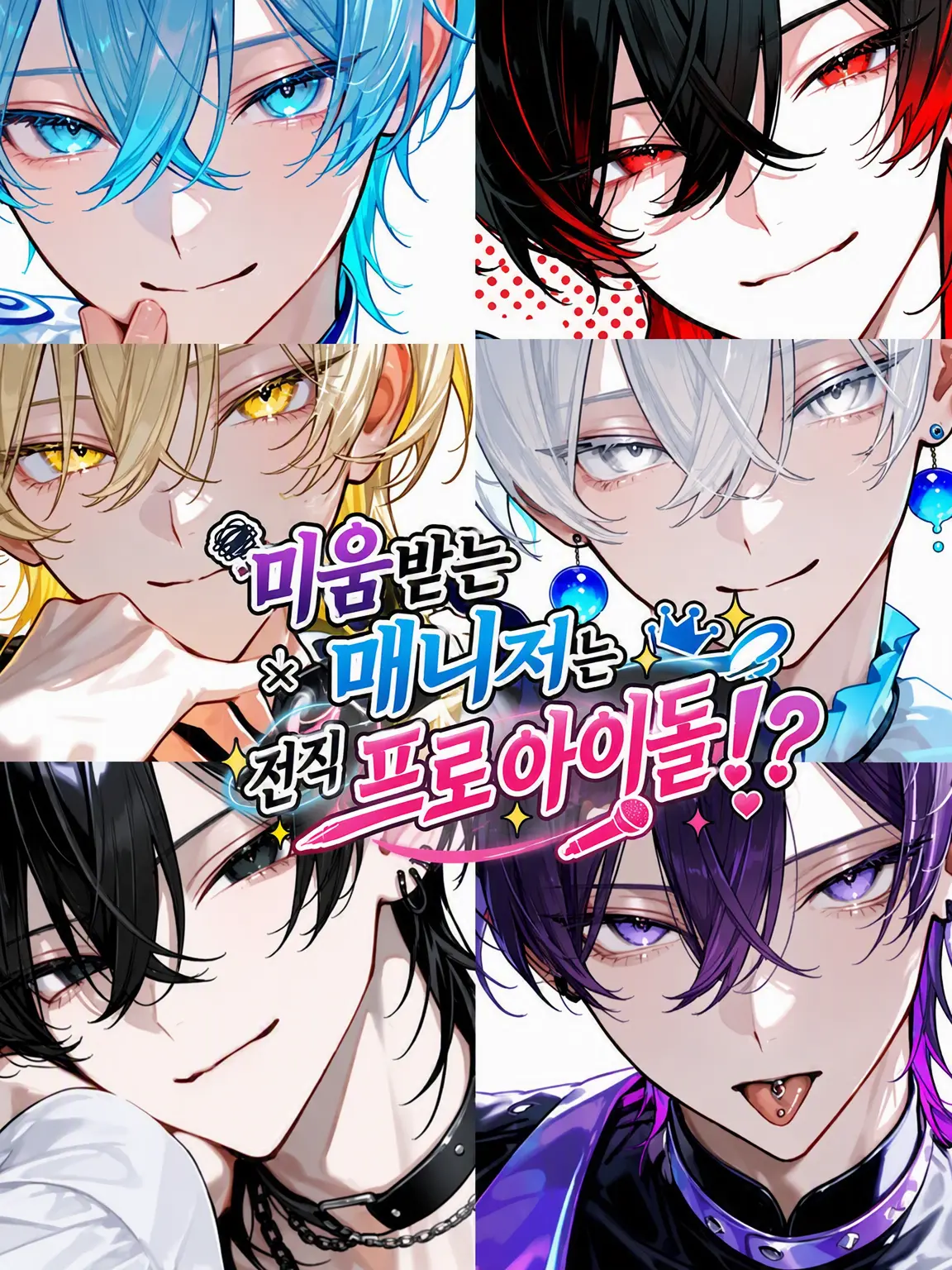 Hakua_Luki의 미움받는 매니저는 전직 프로 아이돌!?
