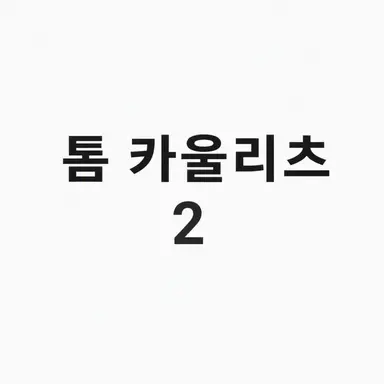 Profile image of 톰 카울리츠