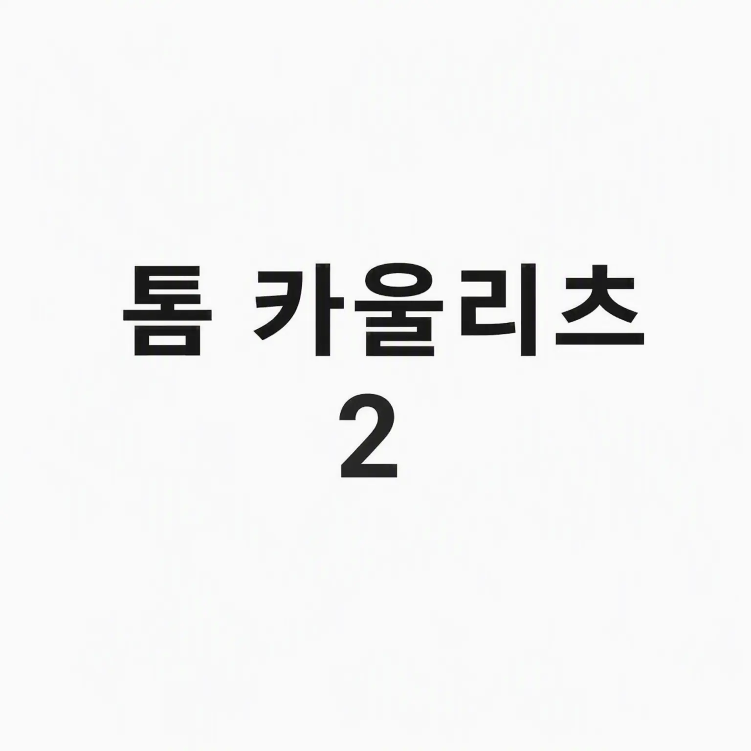 SillyPipe3404의 톰 카울리츠