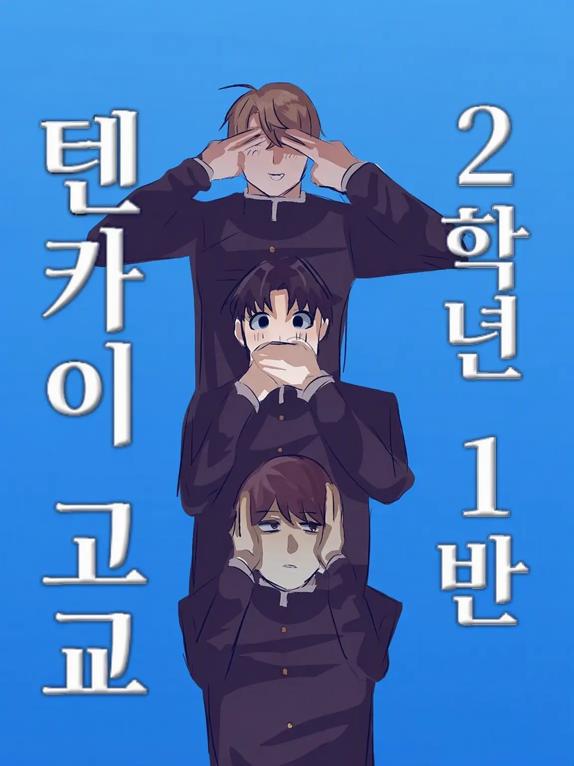 Hagino903의 텐카이 고교 2학년 1반