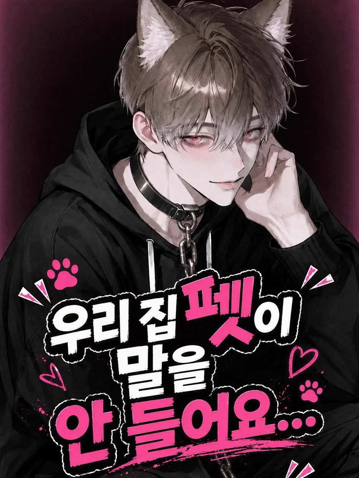 dr_m07의 우리 집 펫이 말을 안 들어요…