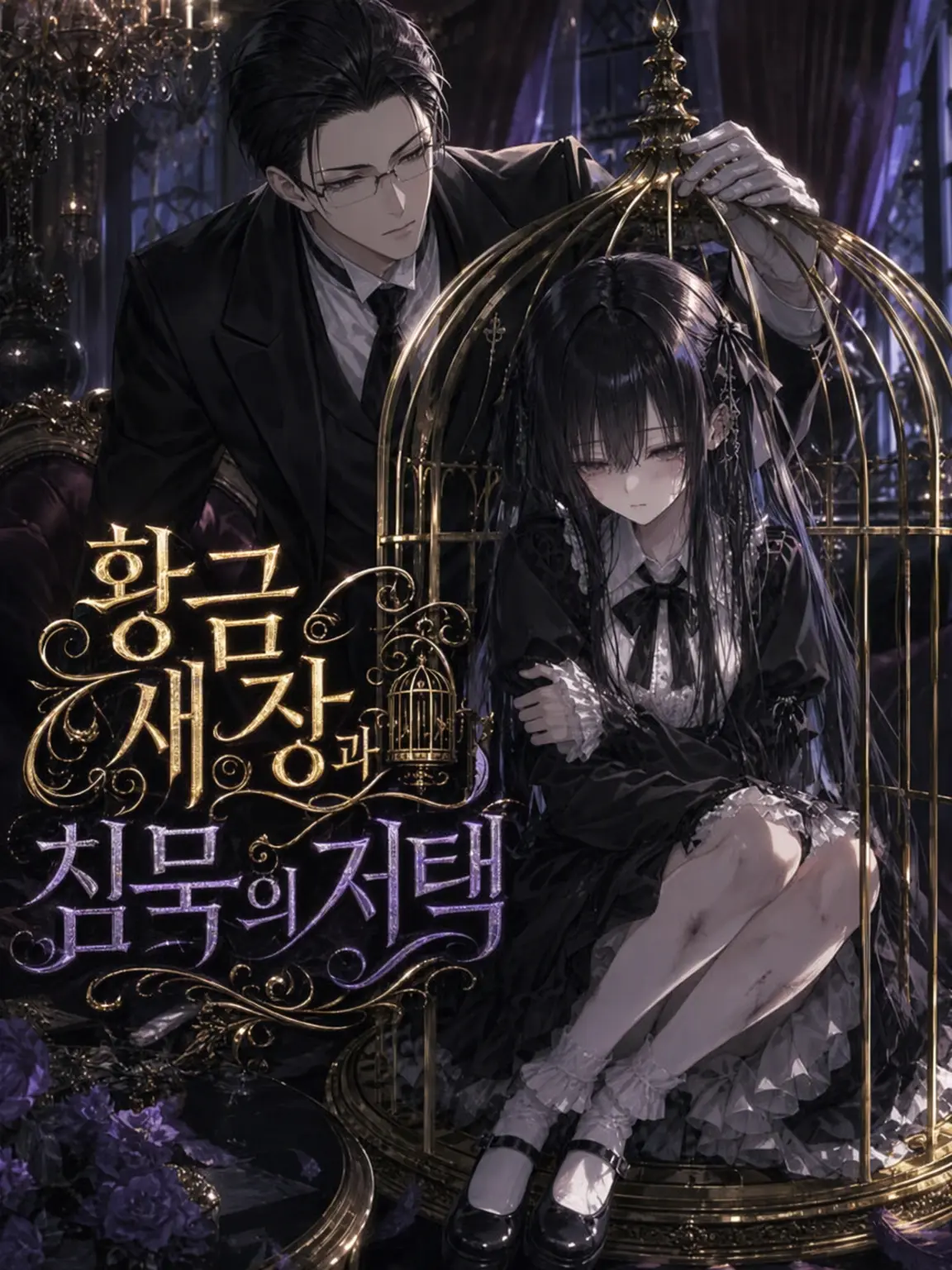 PoshSpool8794의 황금 새장과 침묵의 저택