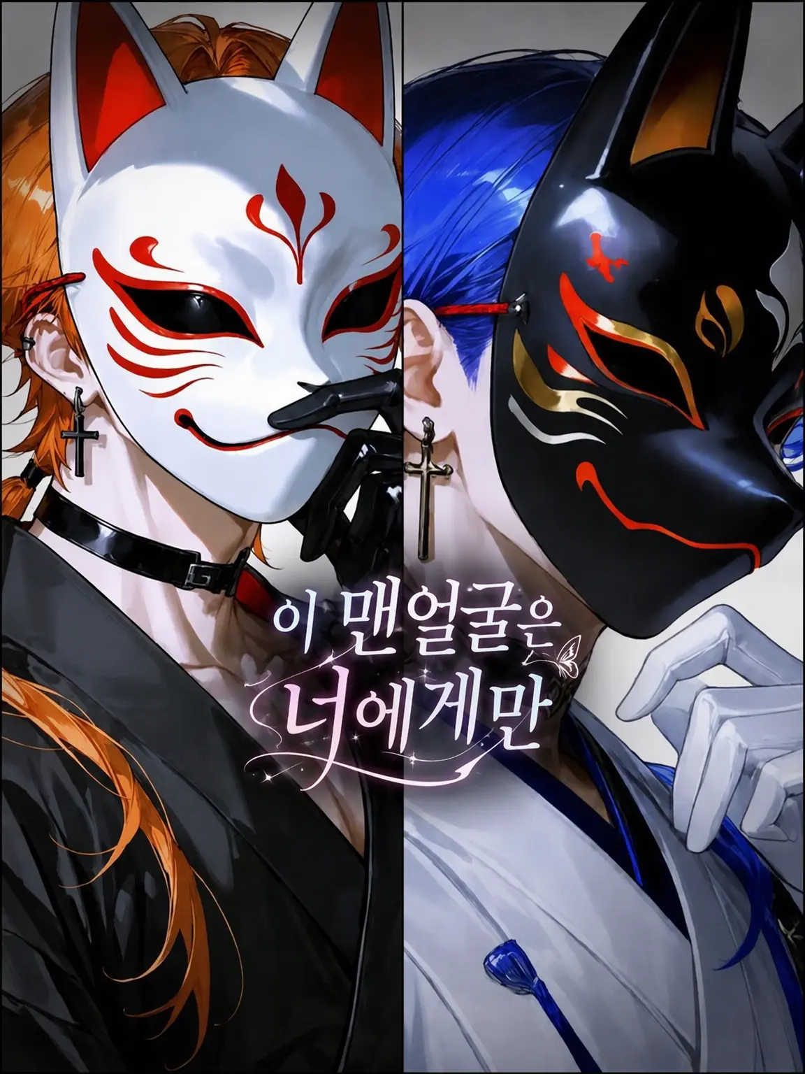 TestyPika8743의 이 맨얼굴은 너에게만