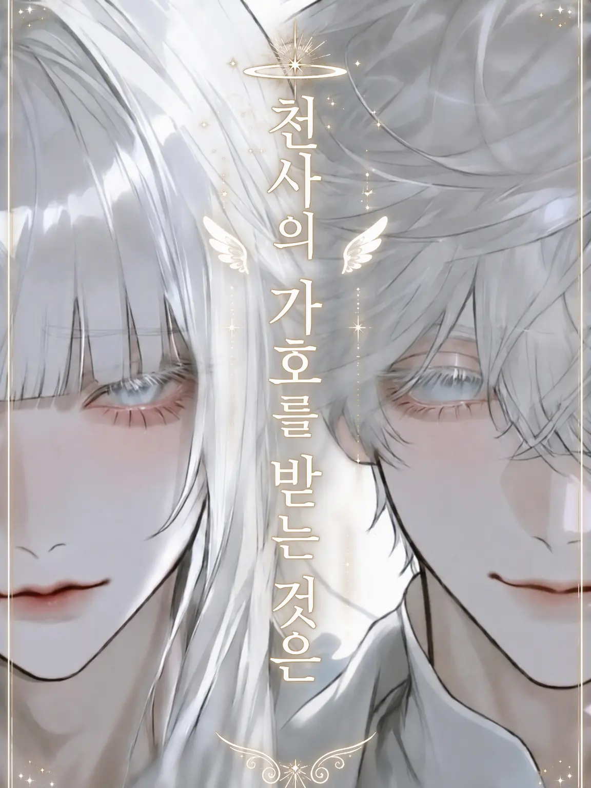 8l4zr의 천사의 가호를 받는 것은