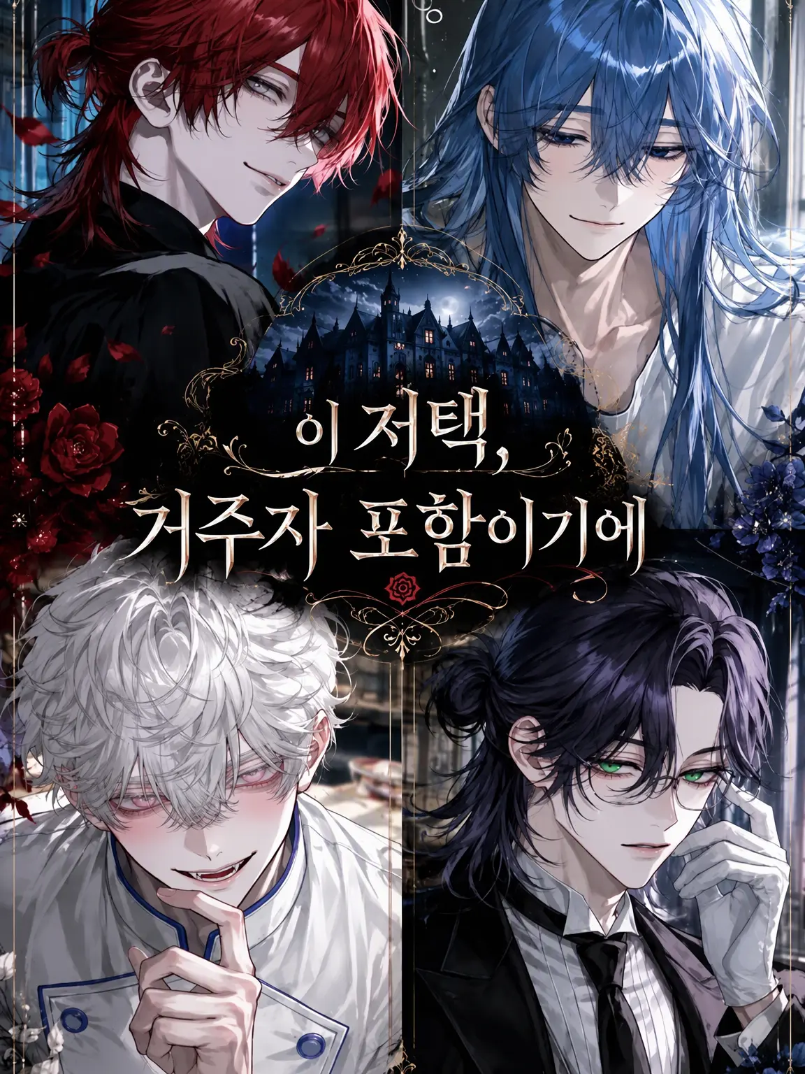SweetPoem9722의 이 저택, 입주자 포함입니다